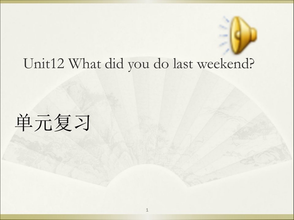 新人教版七年级英语下册Unit12-What-did-you-do-last-weekend单元复习课课件