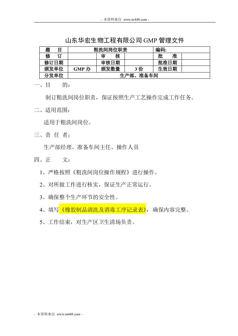 华宏生物工程公司GMP管理制度文件汇编(99页)-工程制度