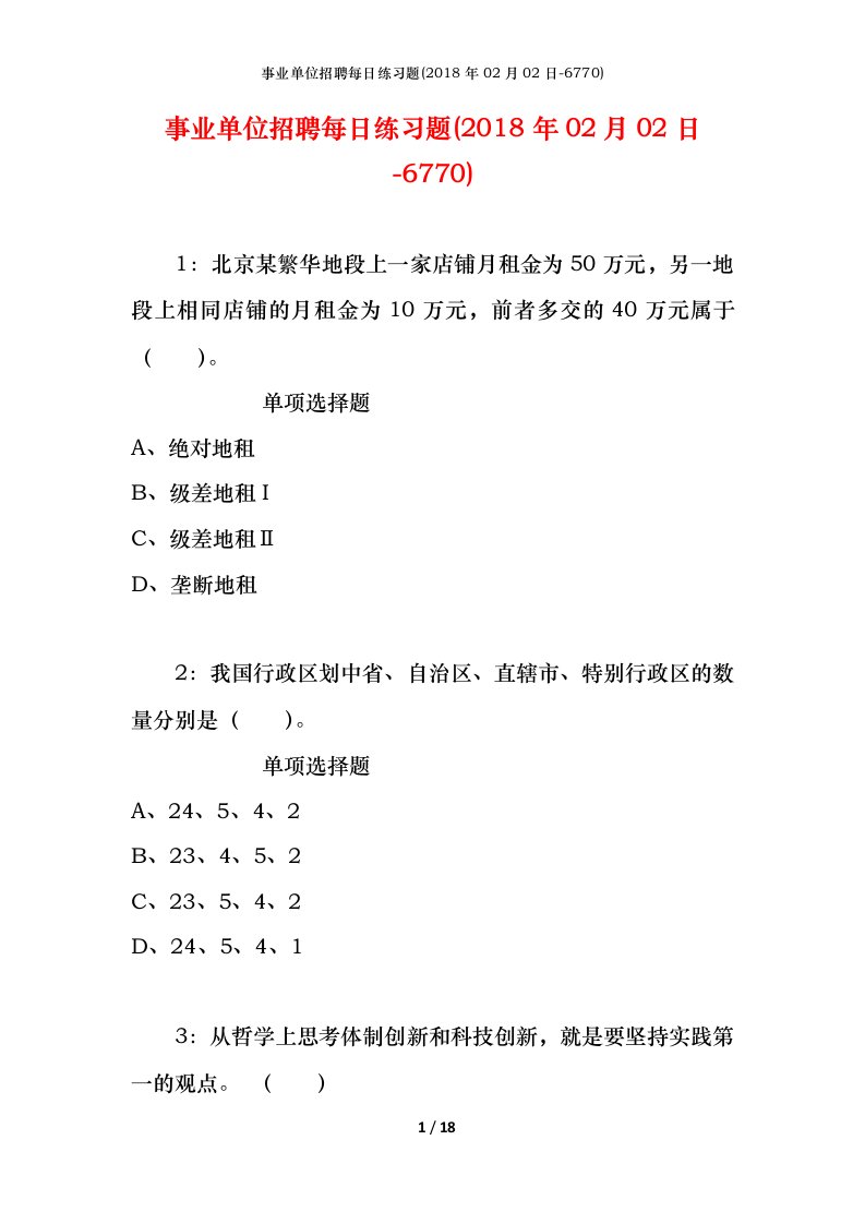 事业单位招聘每日练习题2018年02月02日-6770