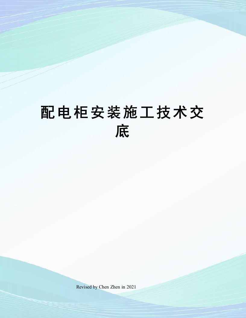 配电柜安装施工技术交底