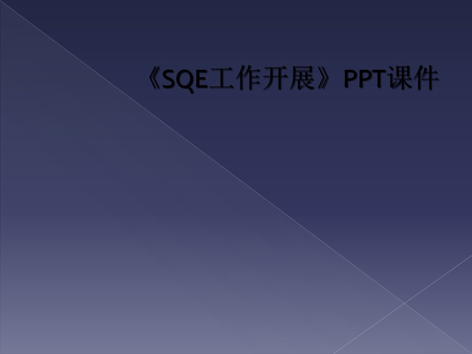 《sqe工作开展》ppt课件