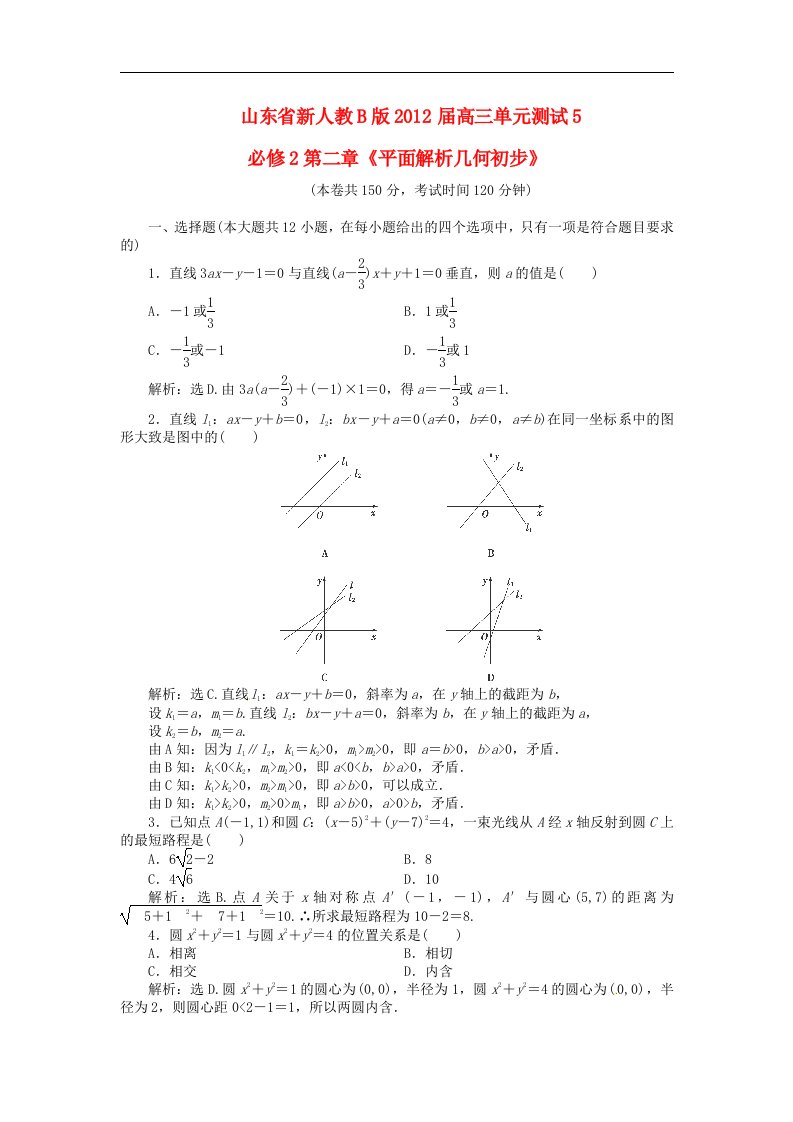 2016高中数学人教B版必修二第二章《平面解析几何初步》word同步练习二