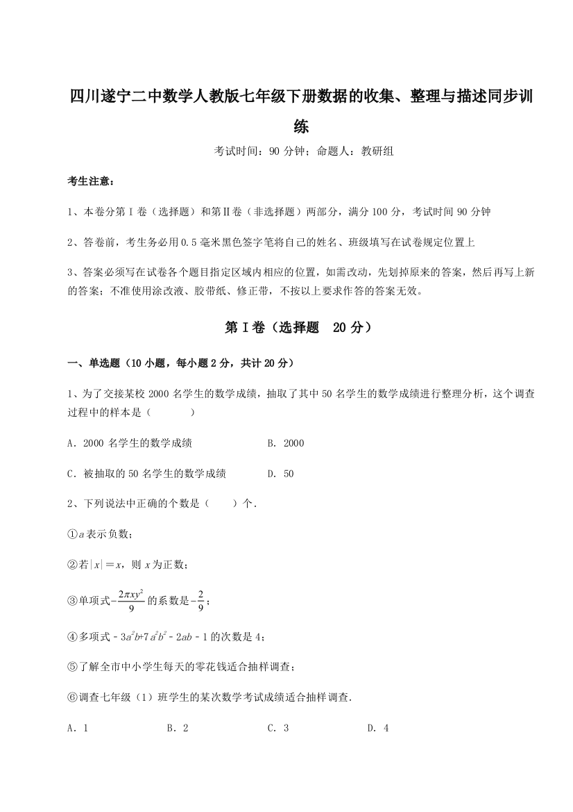 基础强化四川遂宁二中数学人教版七年级下册数据的收集、整理与描述同步训练试卷（解析版）