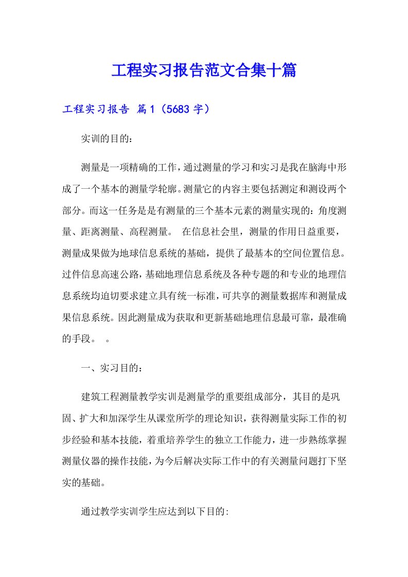 工程实习报告范文合集十篇