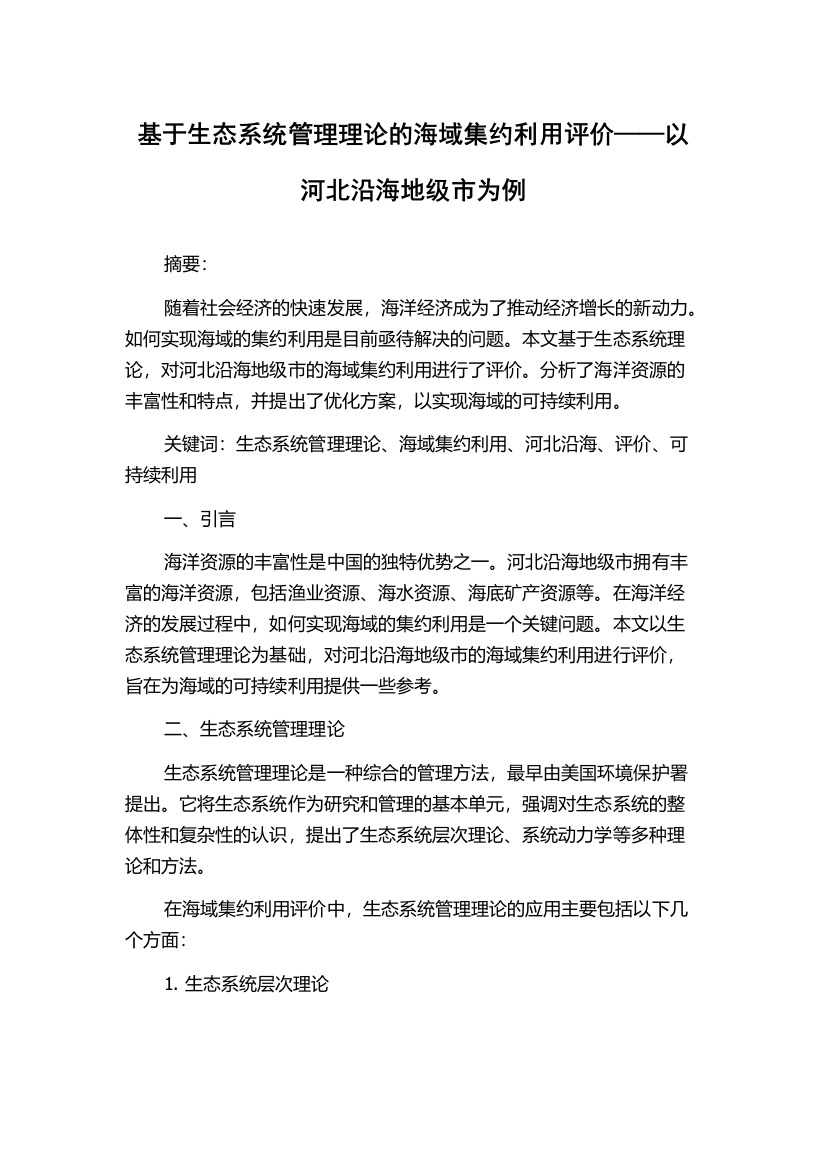 基于生态系统管理理论的海域集约利用评价——以河北沿海地级市为例