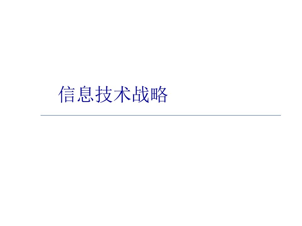 信息技术战略管理研究报告