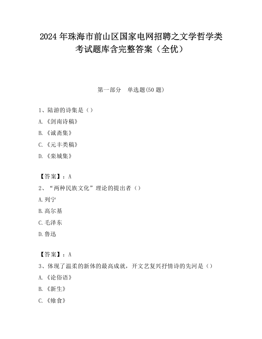 2024年珠海市前山区国家电网招聘之文学哲学类考试题库含完整答案（全优）