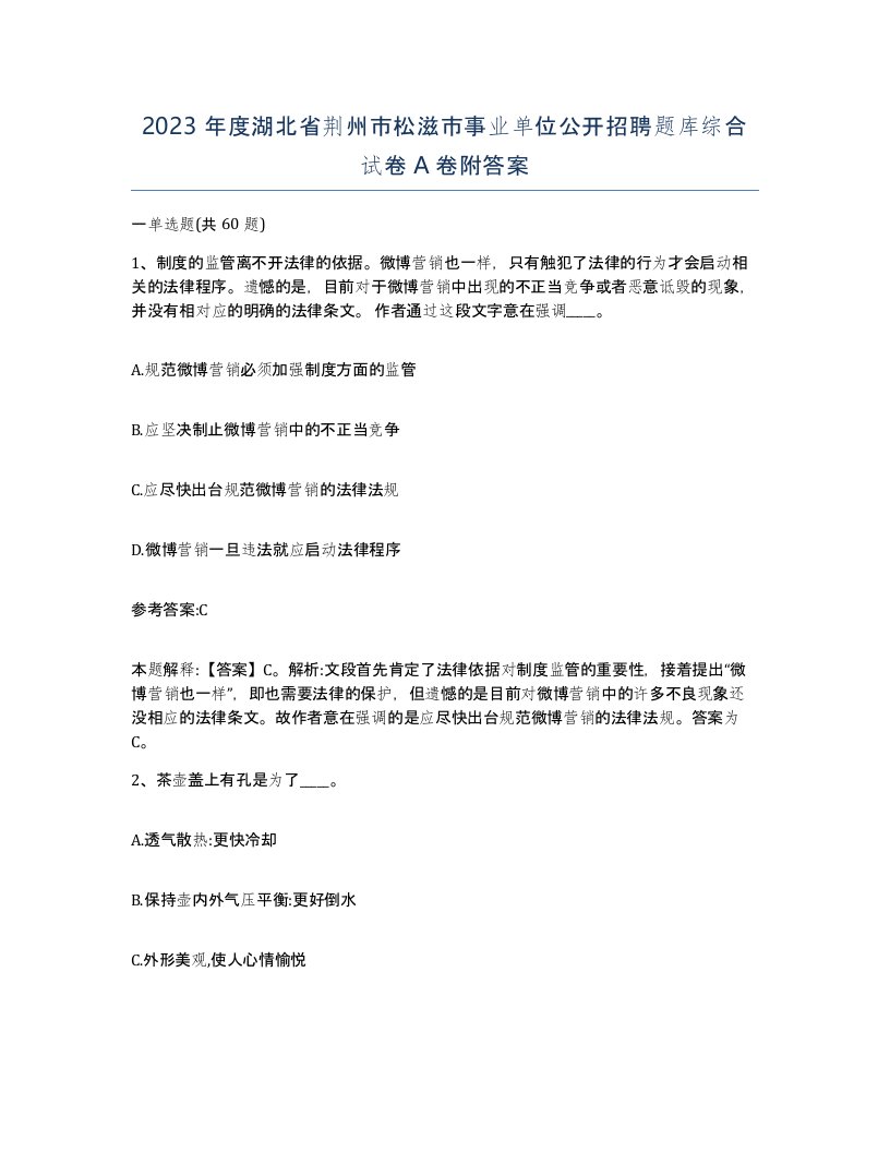 2023年度湖北省荆州市松滋市事业单位公开招聘题库综合试卷A卷附答案