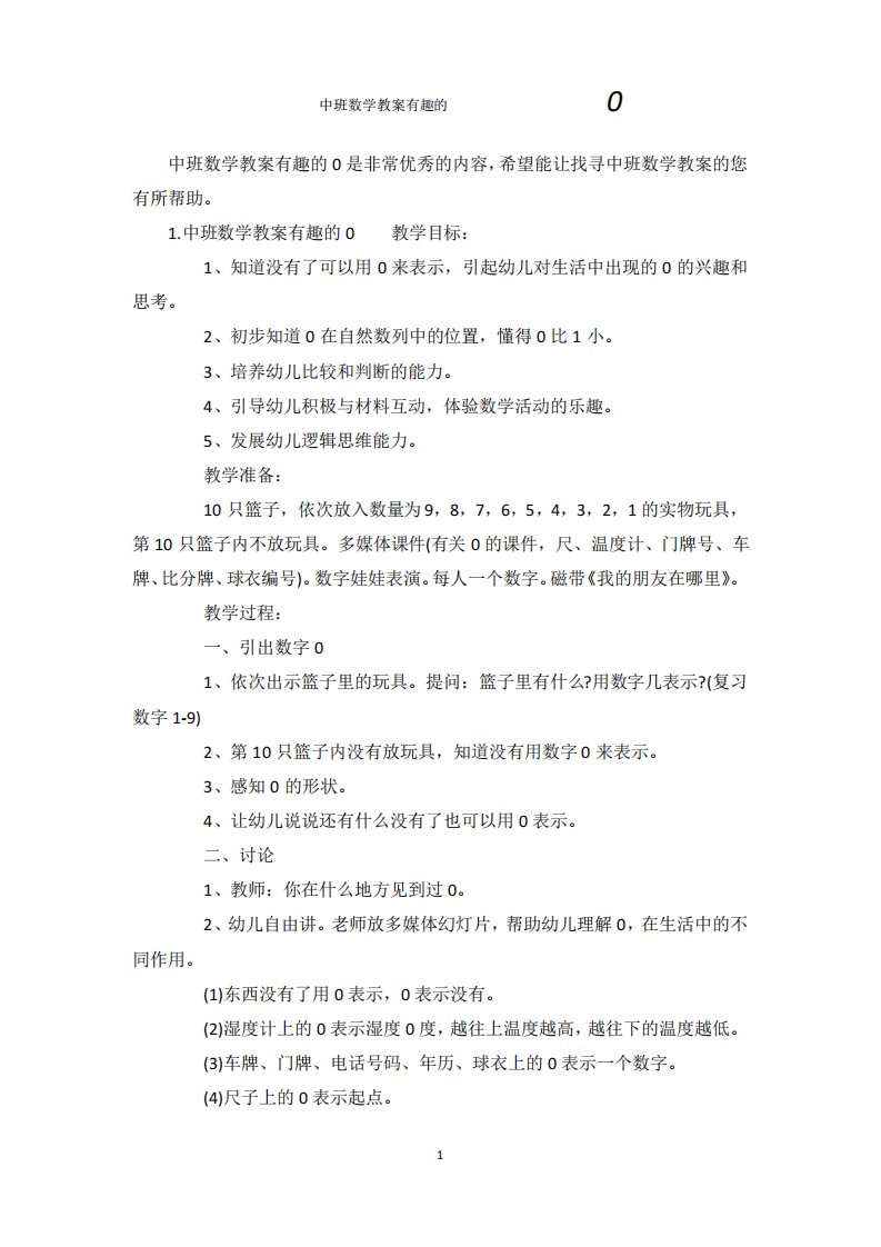 中班数学教案有趣的0