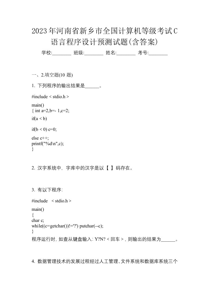 2023年河南省新乡市全国计算机等级考试C语言程序设计预测试题含答案