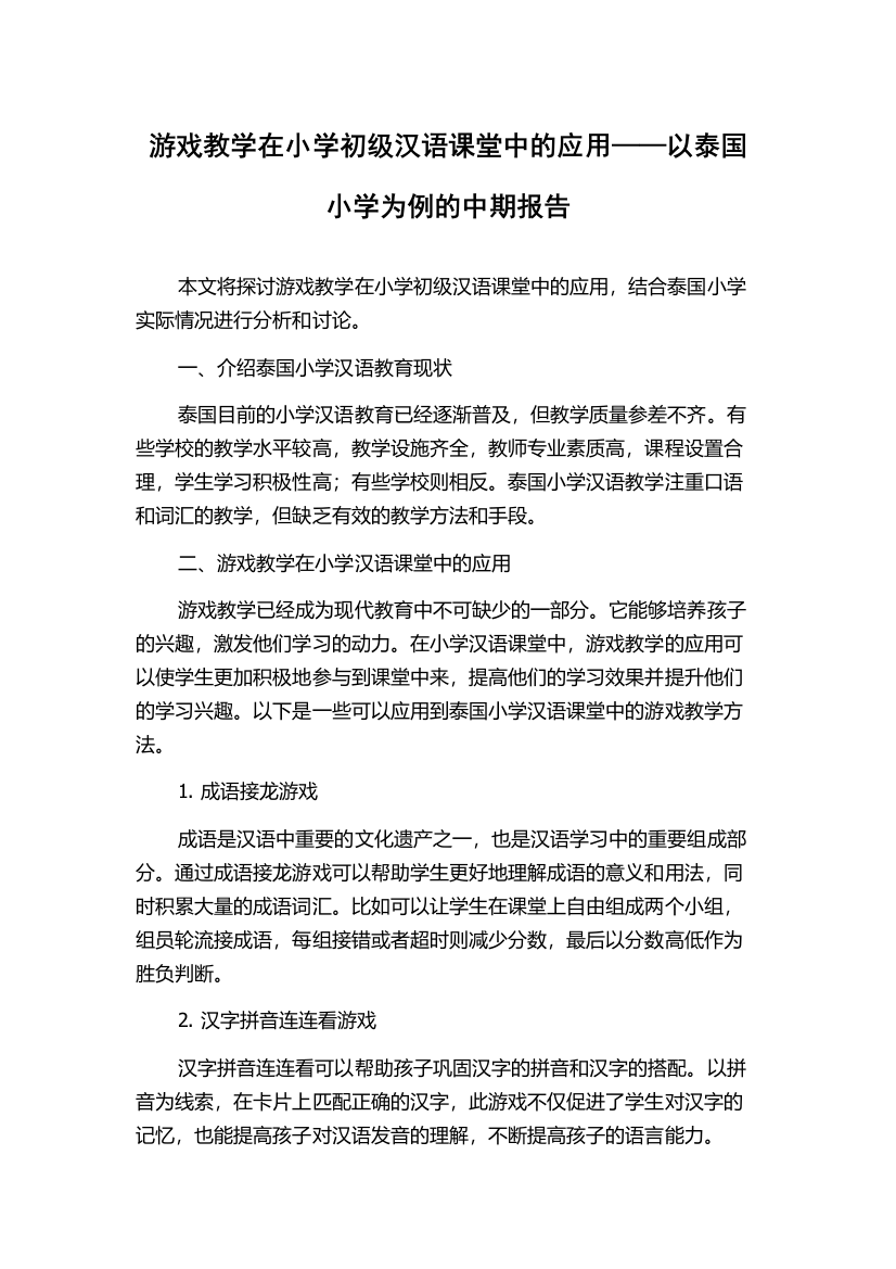 游戏教学在小学初级汉语课堂中的应用——以泰国小学为例的中期报告