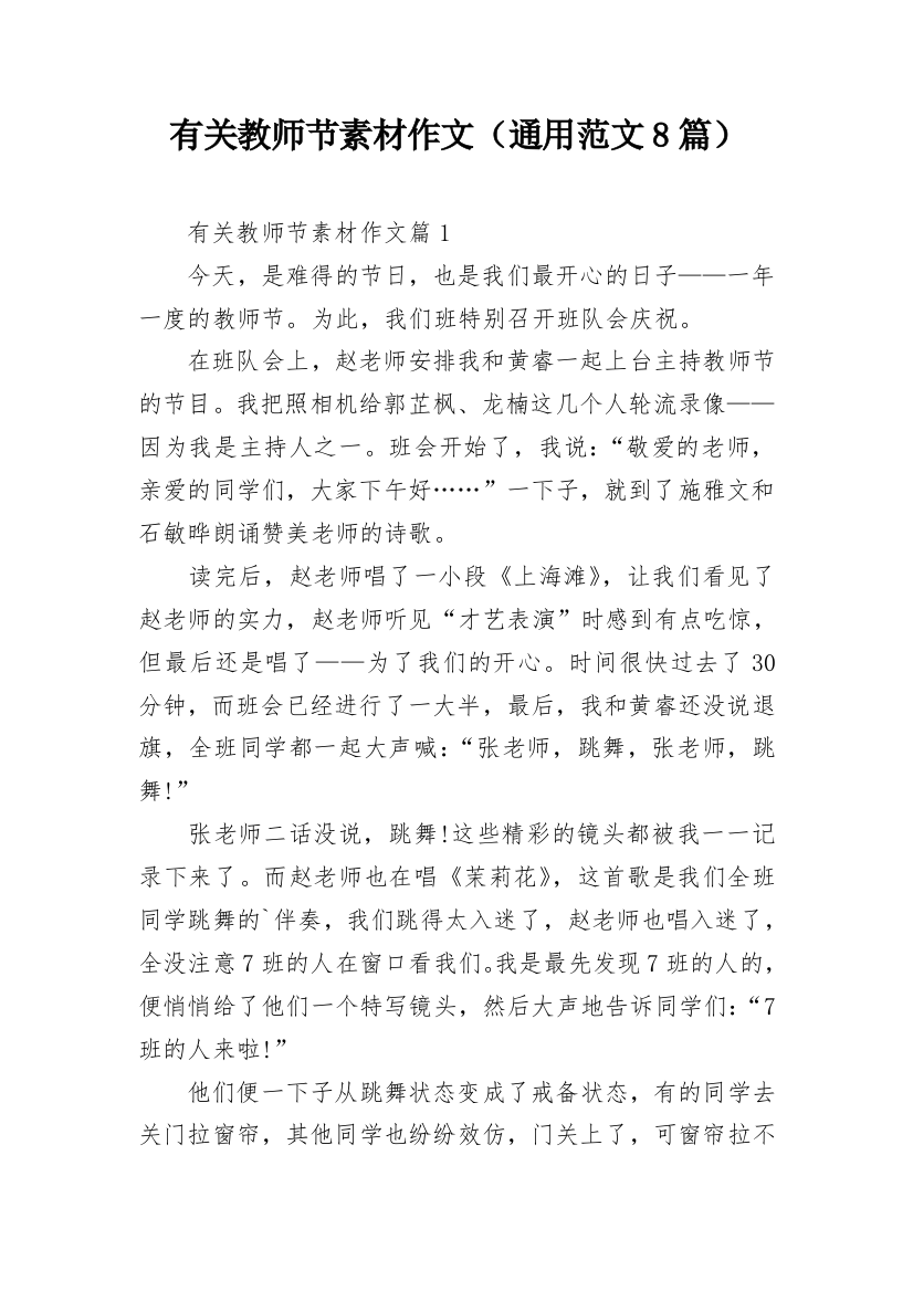 有关教师节素材作文（通用范文8篇）