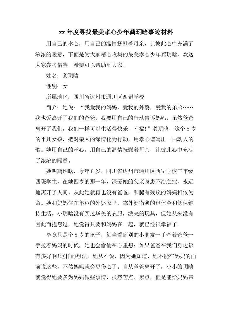 寻找最美孝心少年龚玥晗事迹材料