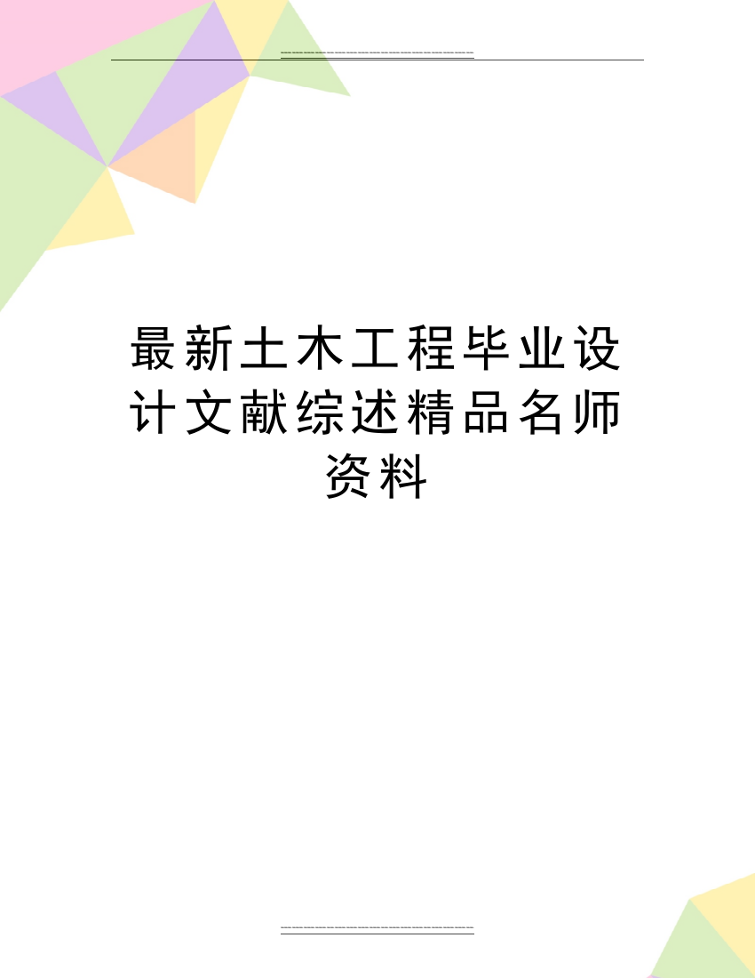 土木工程毕业设计文献综述名师资料