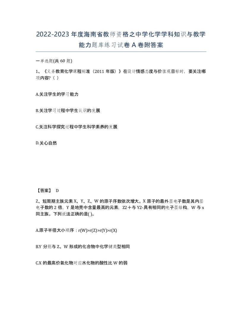 2022-2023年度海南省教师资格之中学化学学科知识与教学能力题库练习试卷A卷附答案