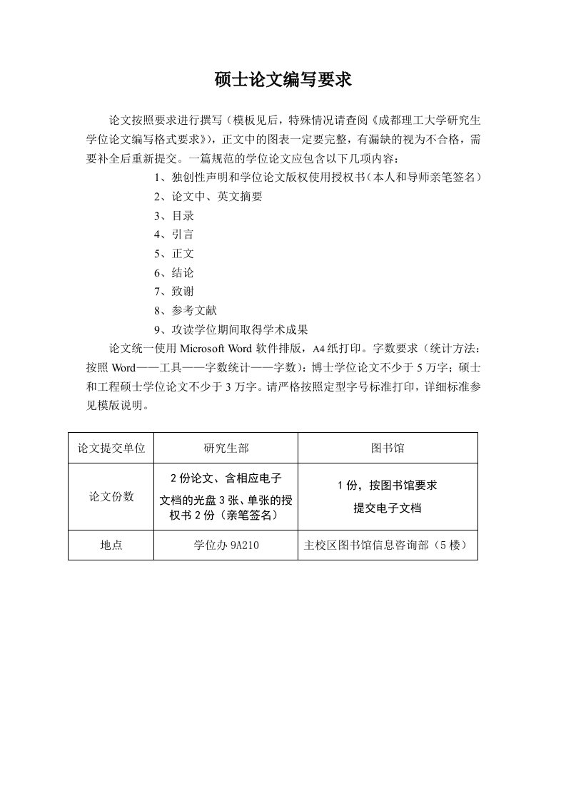 成都理工大学硕士学位论文格式说明