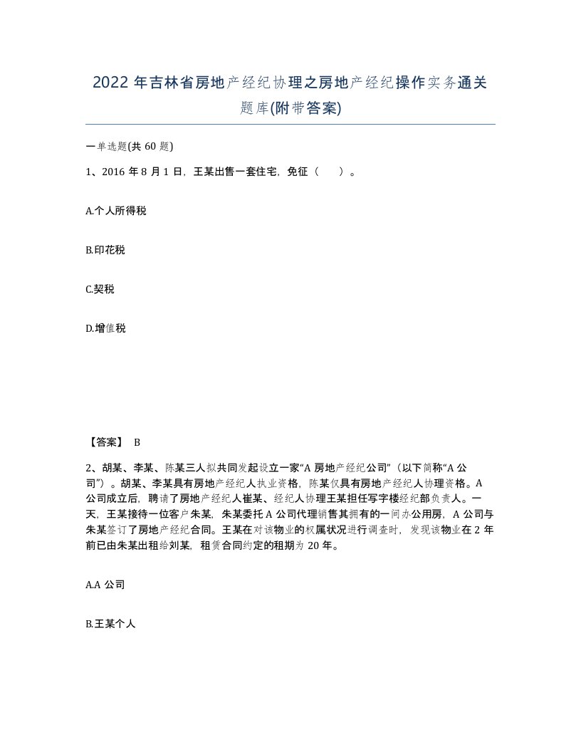 2022年吉林省房地产经纪协理之房地产经纪操作实务通关题库附带答案