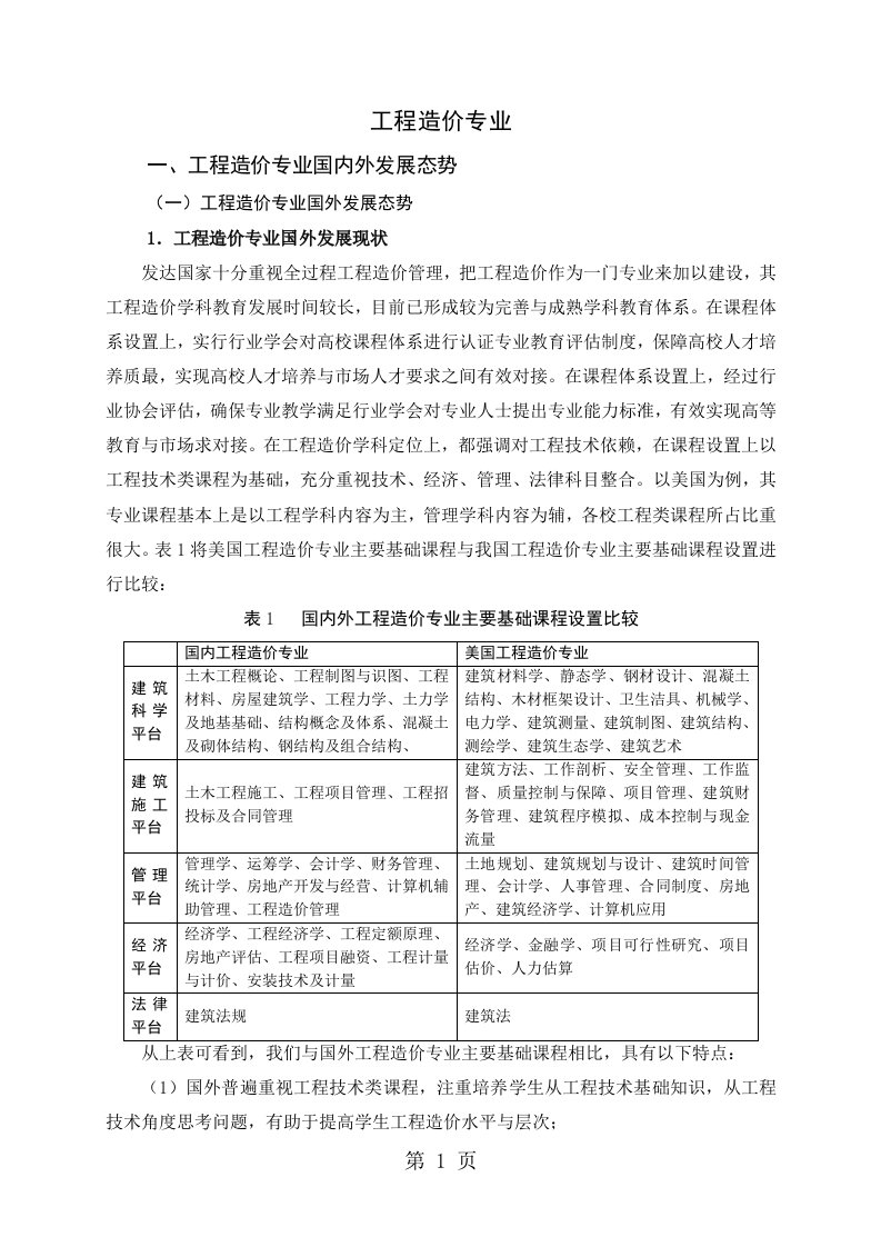 工程造价国内外发展态势研究