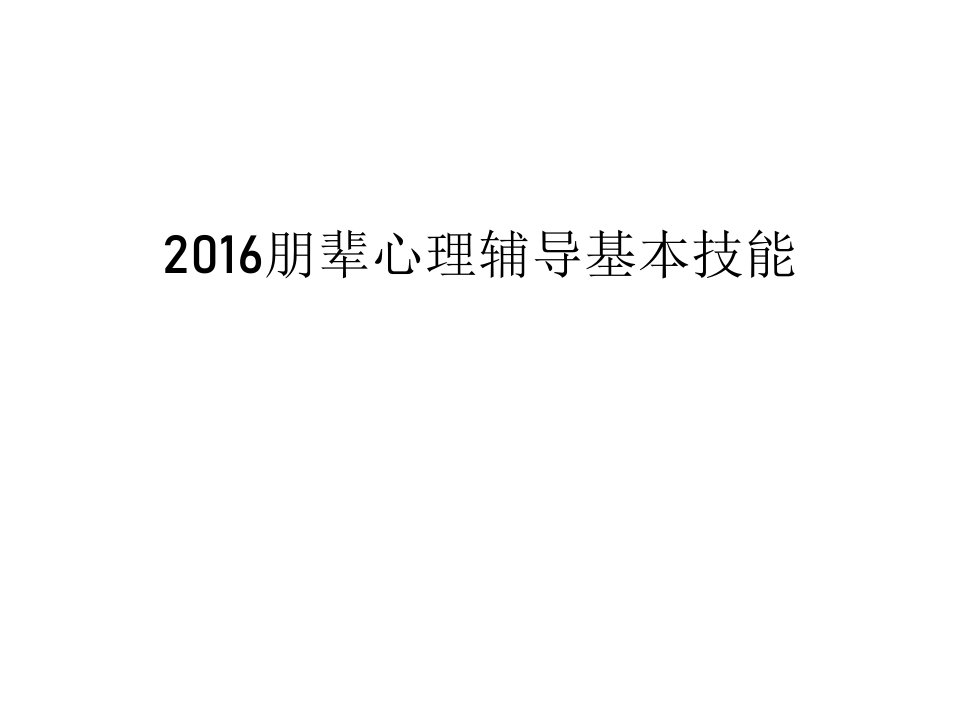 朋辈心理辅导基本技能汇总课件