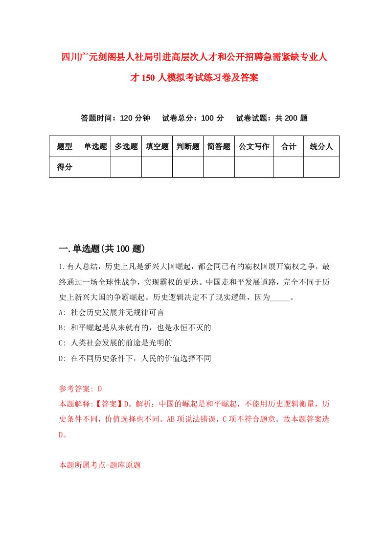 四川广元剑阁县人社局引进高层次人才和公开招聘急需紧缺专业人才150人模拟考试练习卷及答案第6套