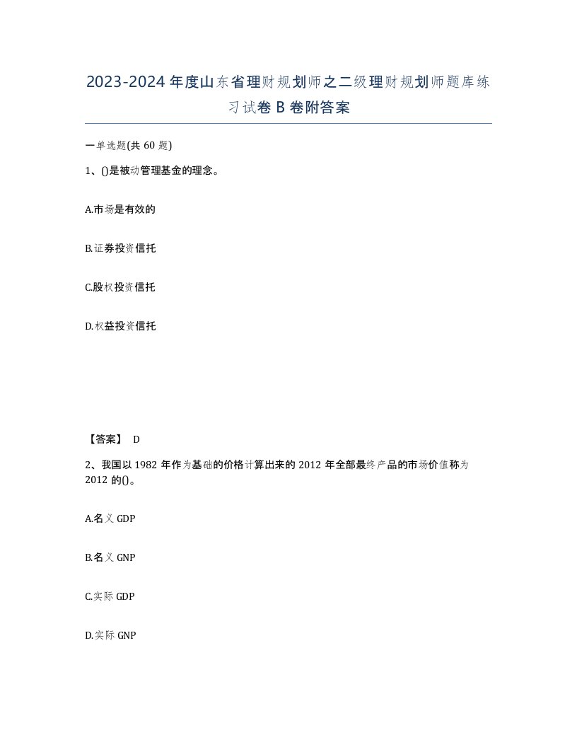 2023-2024年度山东省理财规划师之二级理财规划师题库练习试卷B卷附答案