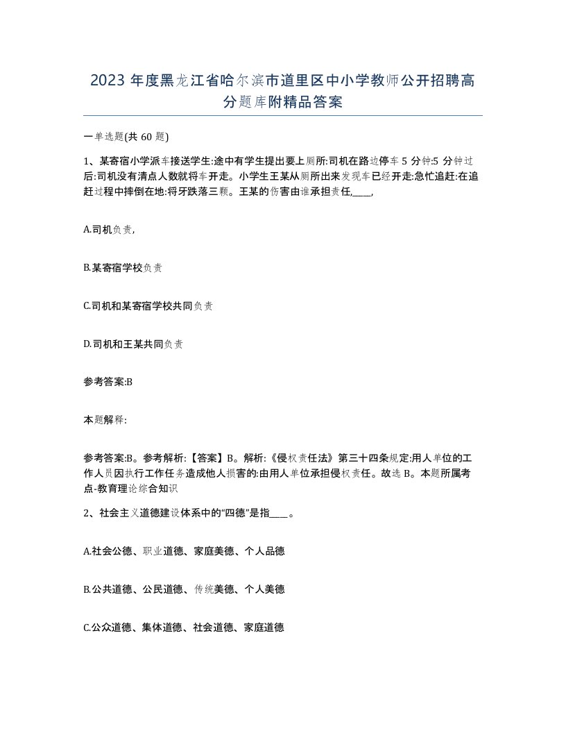 2023年度黑龙江省哈尔滨市道里区中小学教师公开招聘高分题库附答案