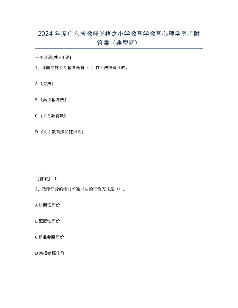 2024年度广东省教师资格之小学教育学教育心理学题库附答案典型题