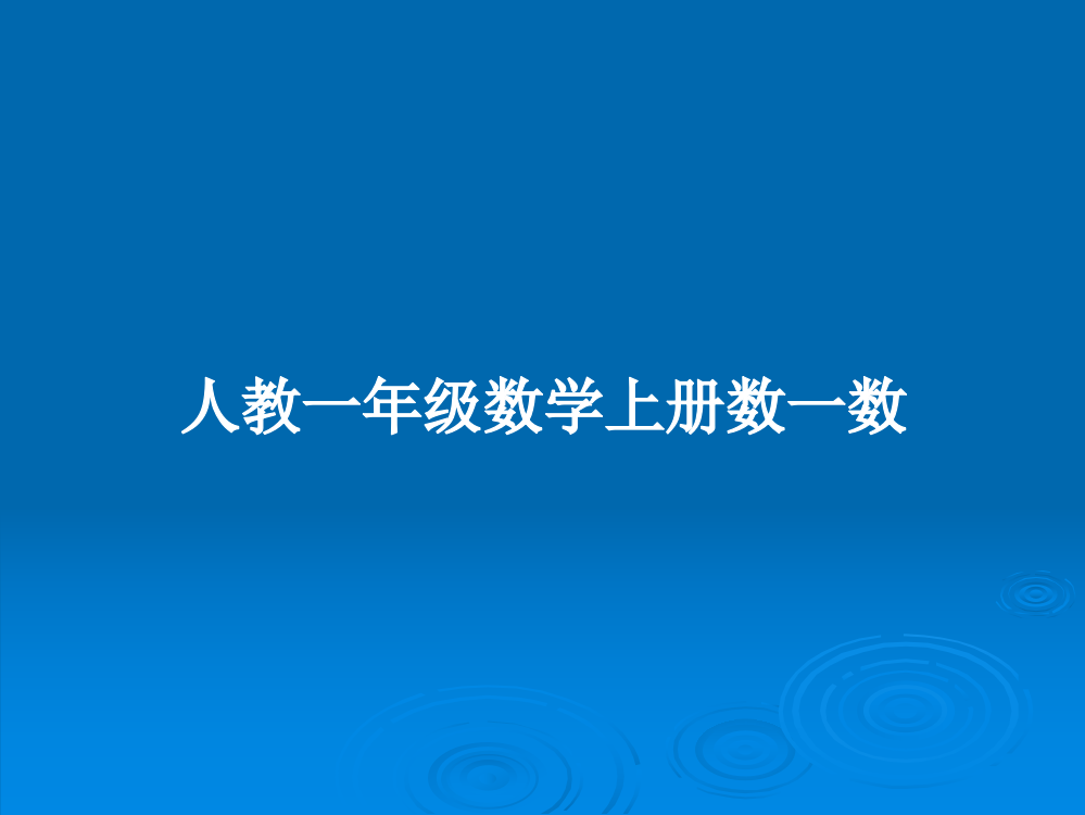 人教一年级数学上册数一数