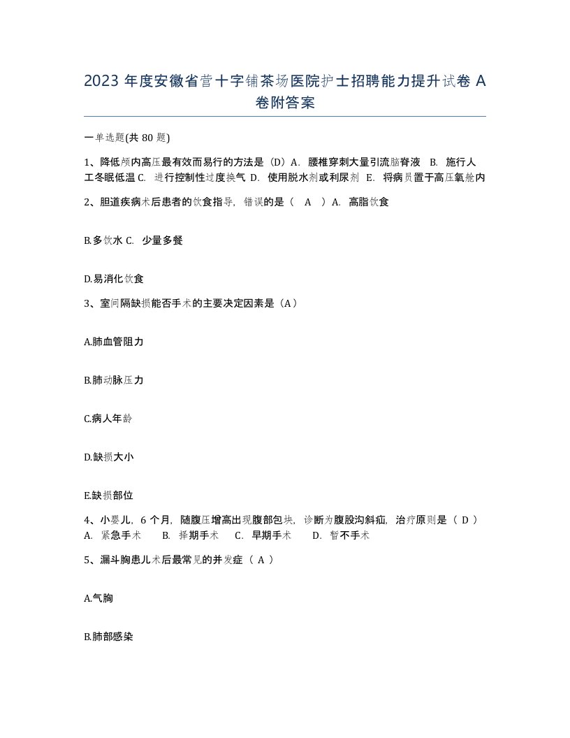 2023年度安徽省营十字铺茶场医院护士招聘能力提升试卷A卷附答案