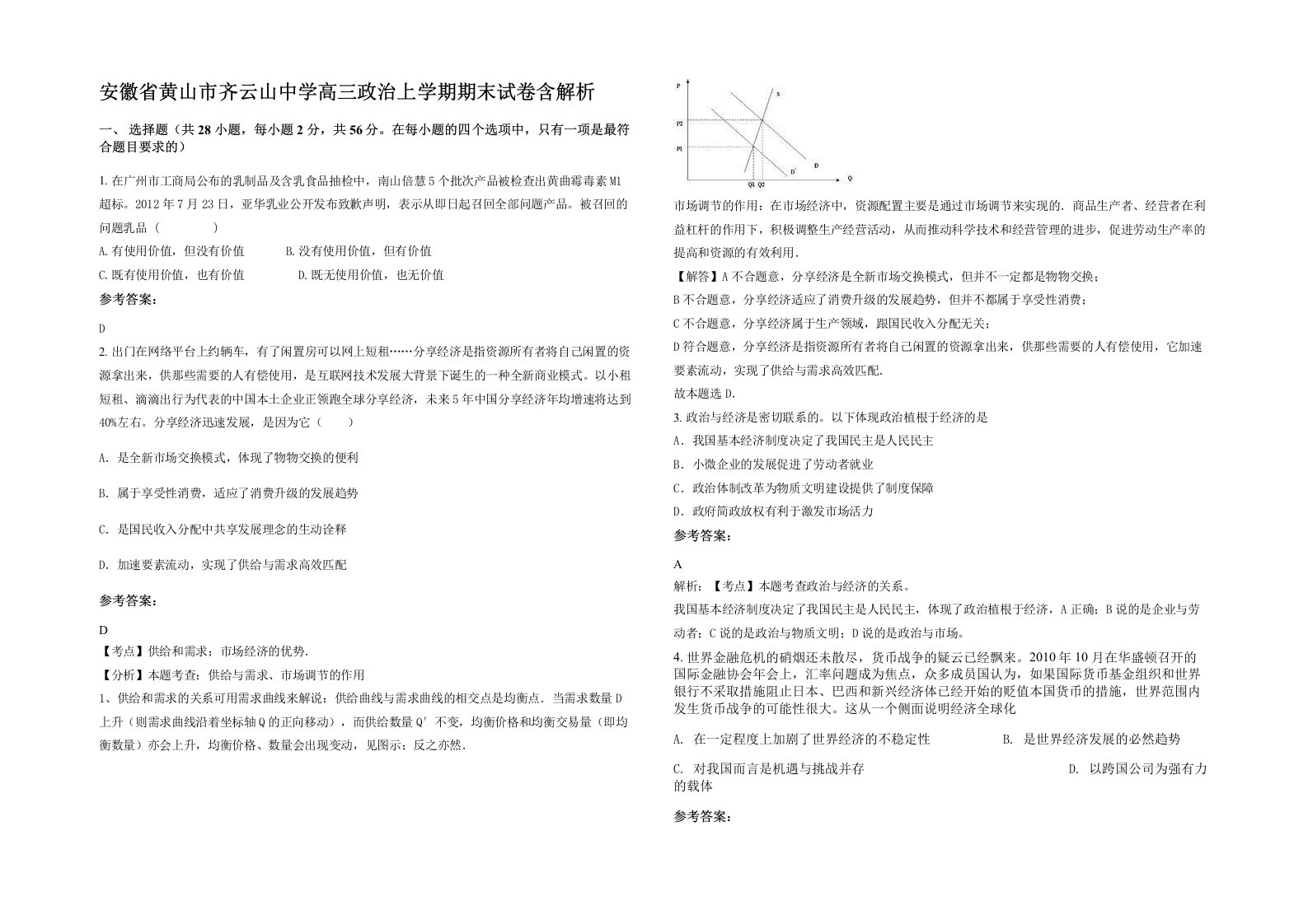 安徽省黄山市齐云山中学高三政治上学期期末试卷含解析