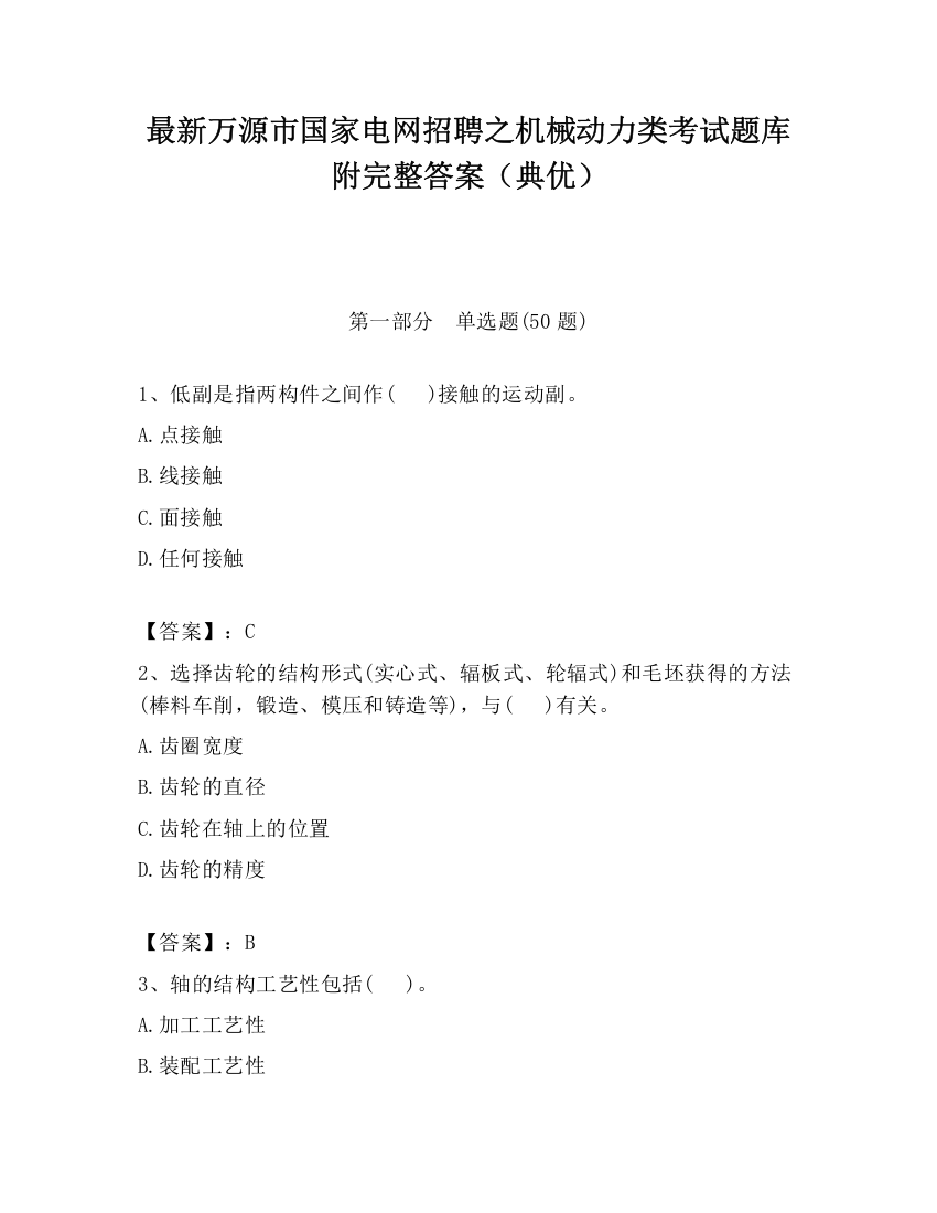 最新万源市国家电网招聘之机械动力类考试题库附完整答案（典优）