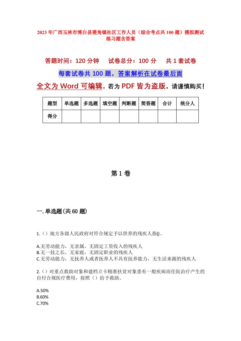 2023年广西玉林市博白县菱角镇社区工作人员综合考点共100题模拟测试练习题含答案