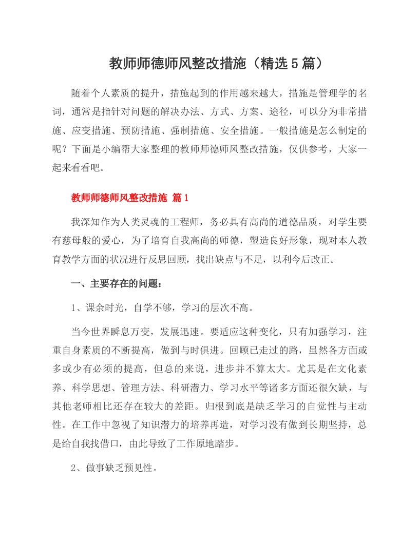 教师师德师风整改措施（5篇）