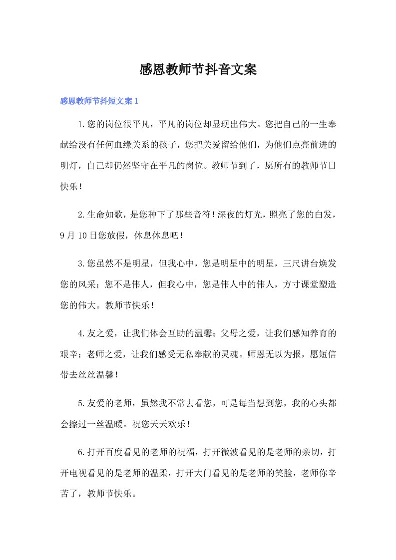 感恩教师节抖音文案