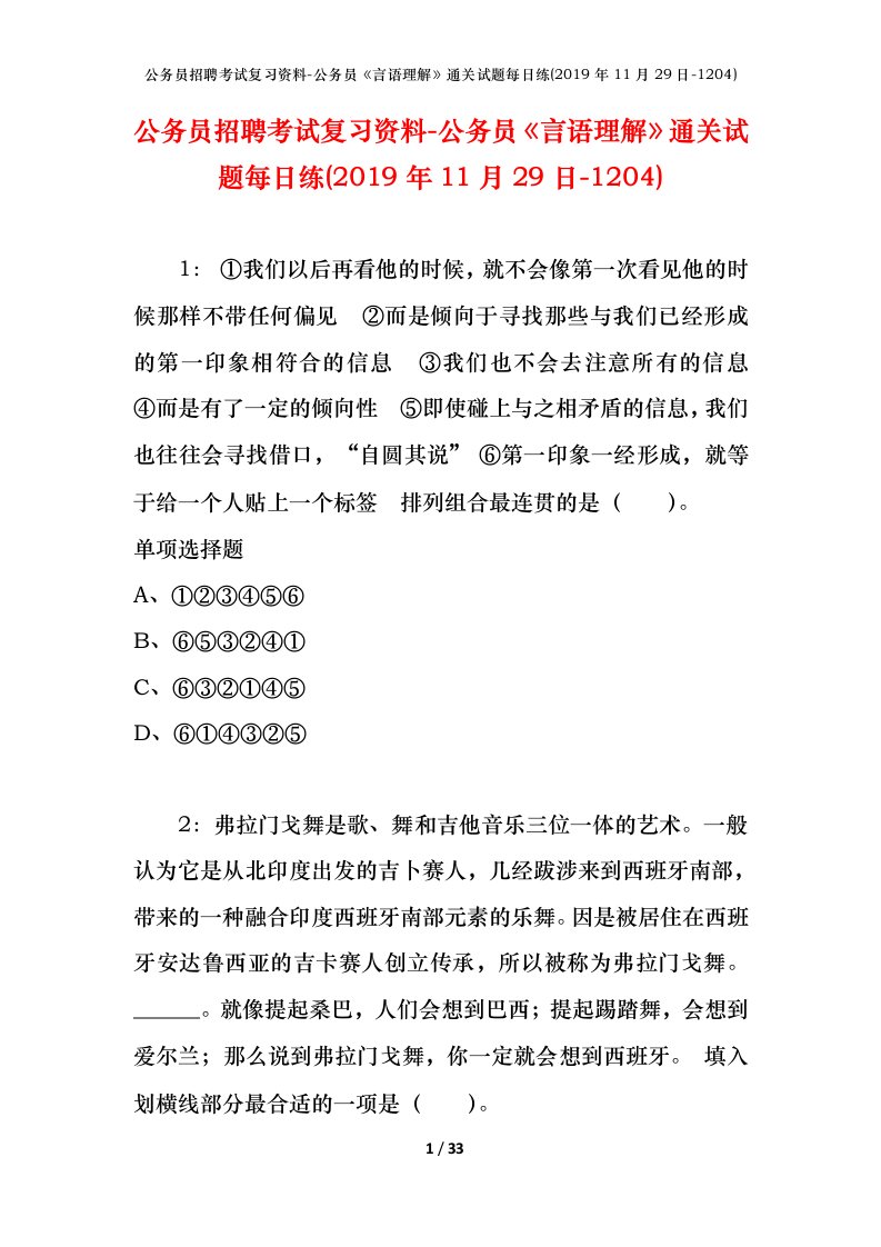 公务员招聘考试复习资料-公务员言语理解通关试题每日练2019年11月29日-1204