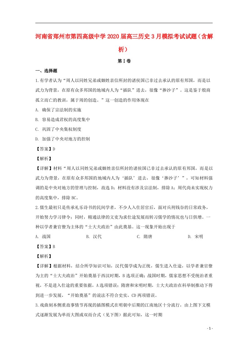 河南省郑州市第四高级中学2020届高三历史3月模拟考试试题含解析