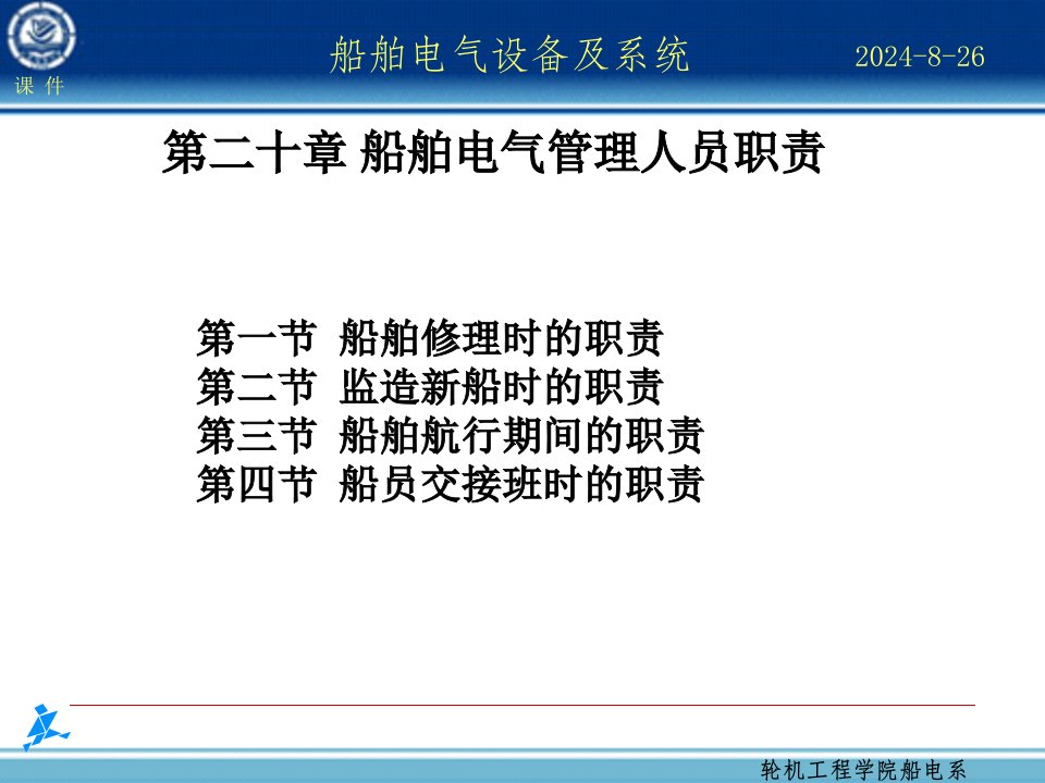 船舶电气设备及系统-大连海事大学第20章船舶电气管理人员职责课件