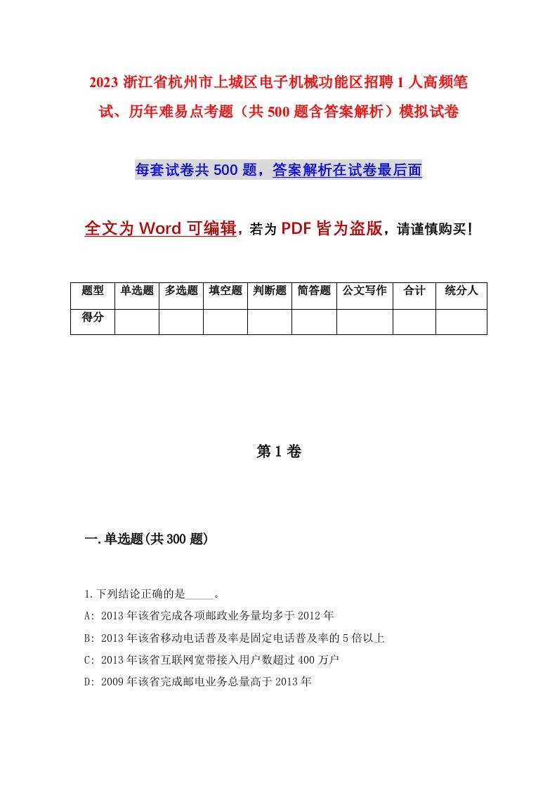 2023浙江省杭州市上城区电子机械功能区招聘1人高频笔试历年难易点考题共500题含答案解析模拟试卷