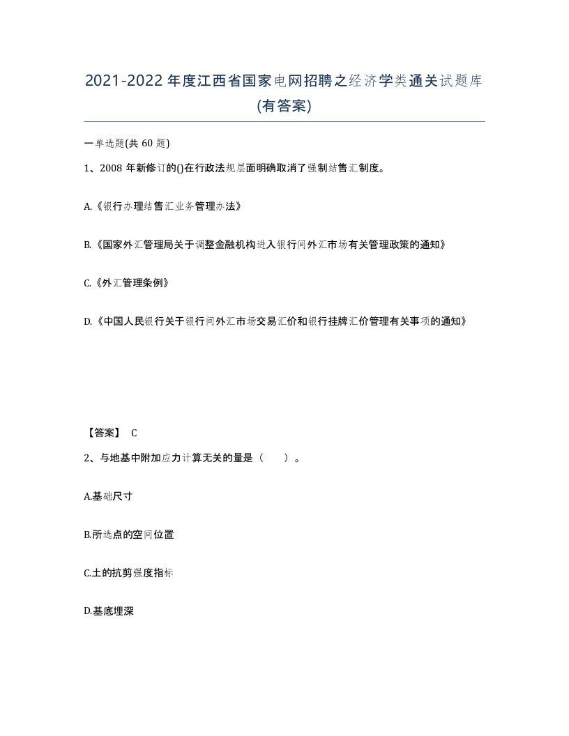 2021-2022年度江西省国家电网招聘之经济学类通关试题库有答案