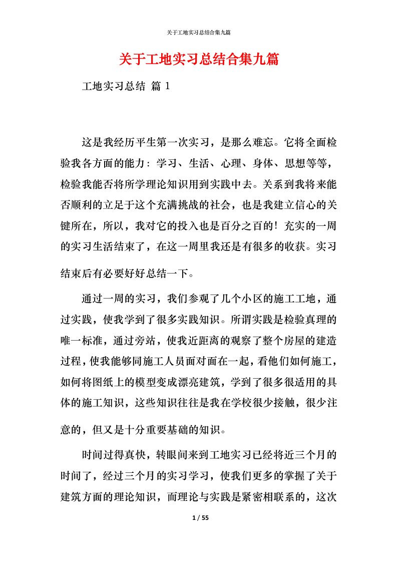 精编关于工地实习总结合集九篇