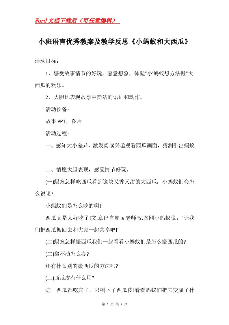 小班语言优秀教案及教学反思小蚂蚁和大西瓜