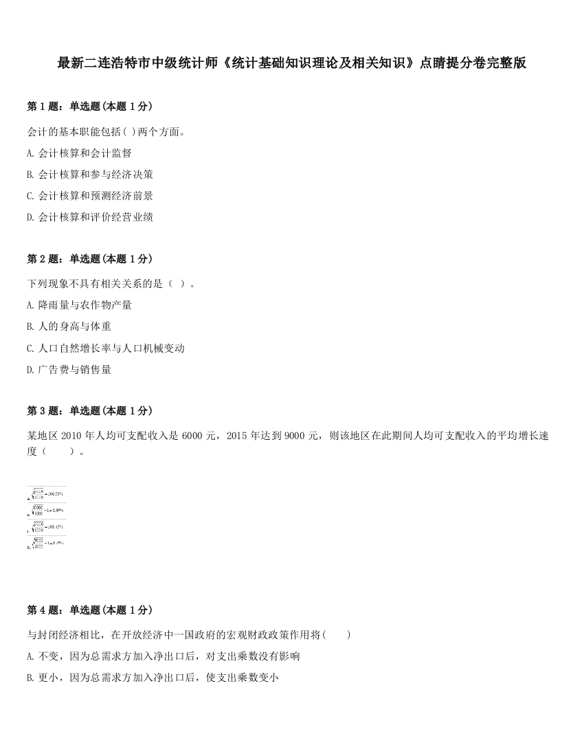 最新二连浩特市中级统计师《统计基础知识理论及相关知识》点睛提分卷完整版