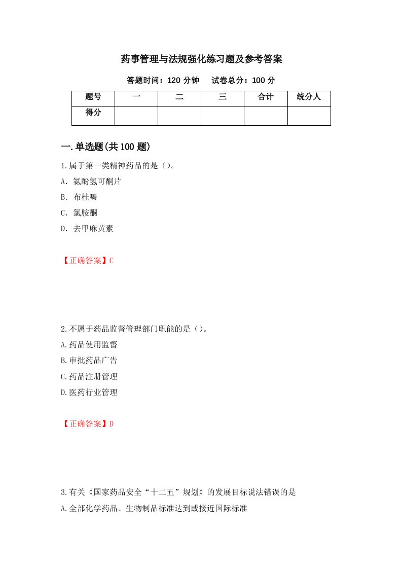 药事管理与法规强化练习题及参考答案第80卷