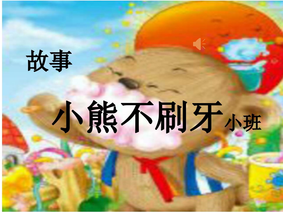 幼儿园小班语言：《小熊不刷牙》