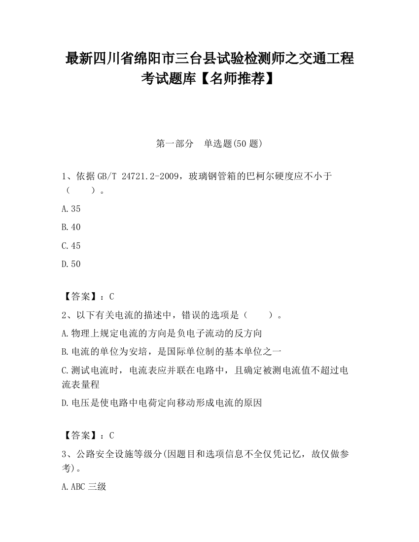 最新四川省绵阳市三台县试验检测师之交通工程考试题库【名师推荐】