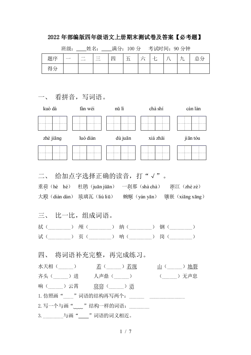 2022年部编版四年级语文上册期末测试卷及答案【必考题】