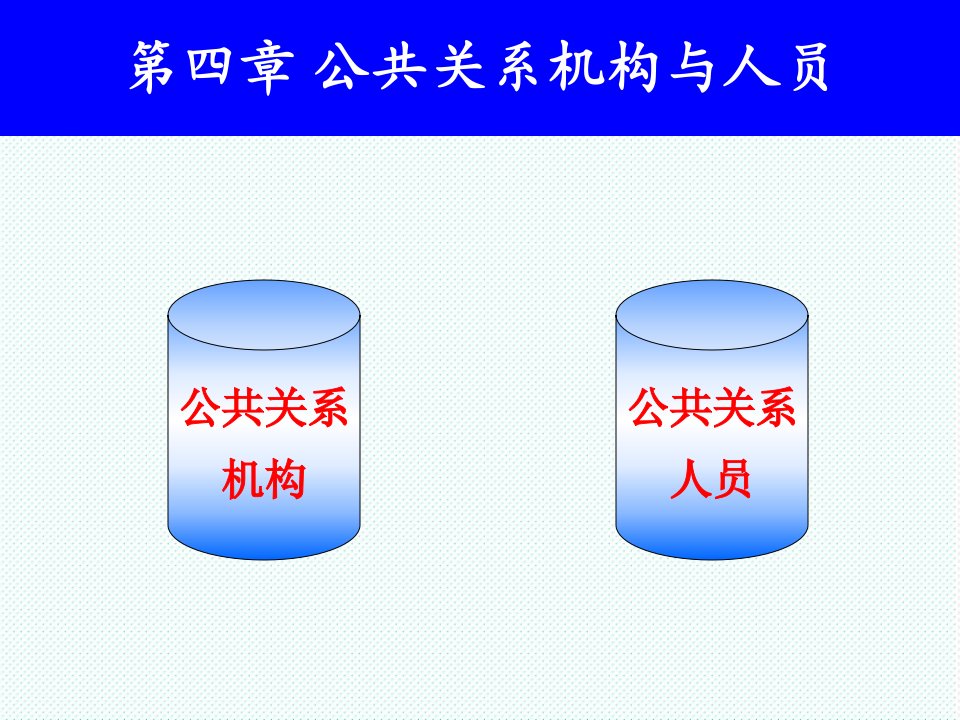 推荐-第四章公共关系机构人员