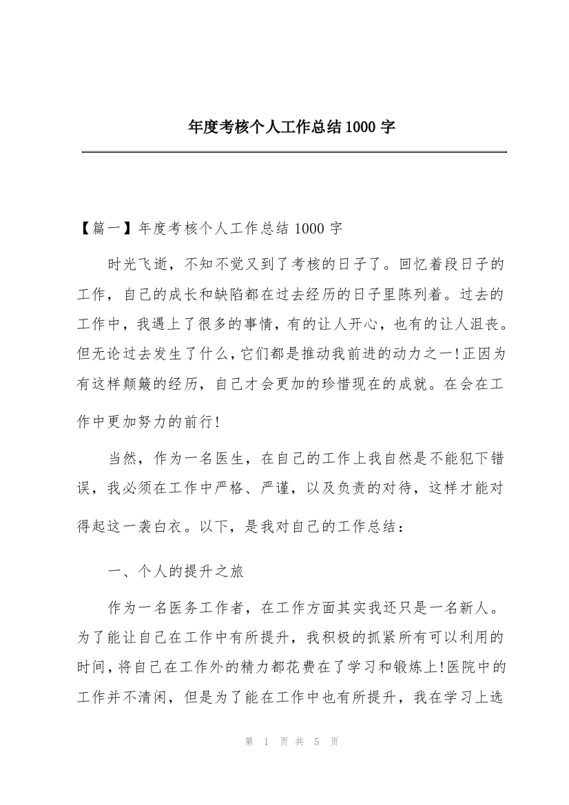 年度考核个人工作总结1000字