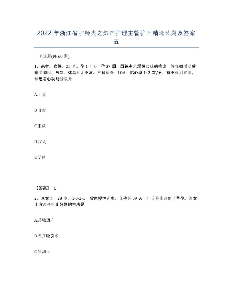 2022年浙江省护师类之妇产护理主管护师试题及答案五