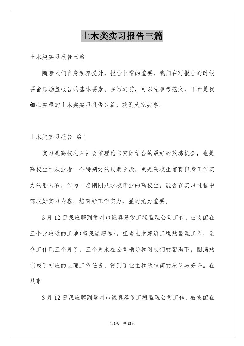 土木类实习报告三篇例文0